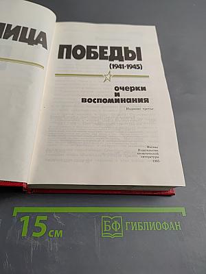 Кузница Победы (1941-1945). Очерки и воспоминания