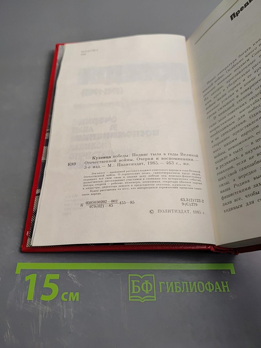 Кузница Победы (1941-1945). Очерки и воспоминания