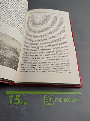 Кузница Победы (1941-1945). Очерки и воспоминания