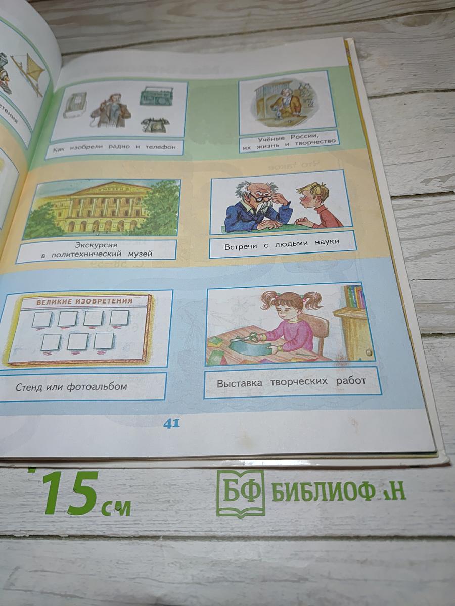 Окружающий мир 2 класс, Часть 1
