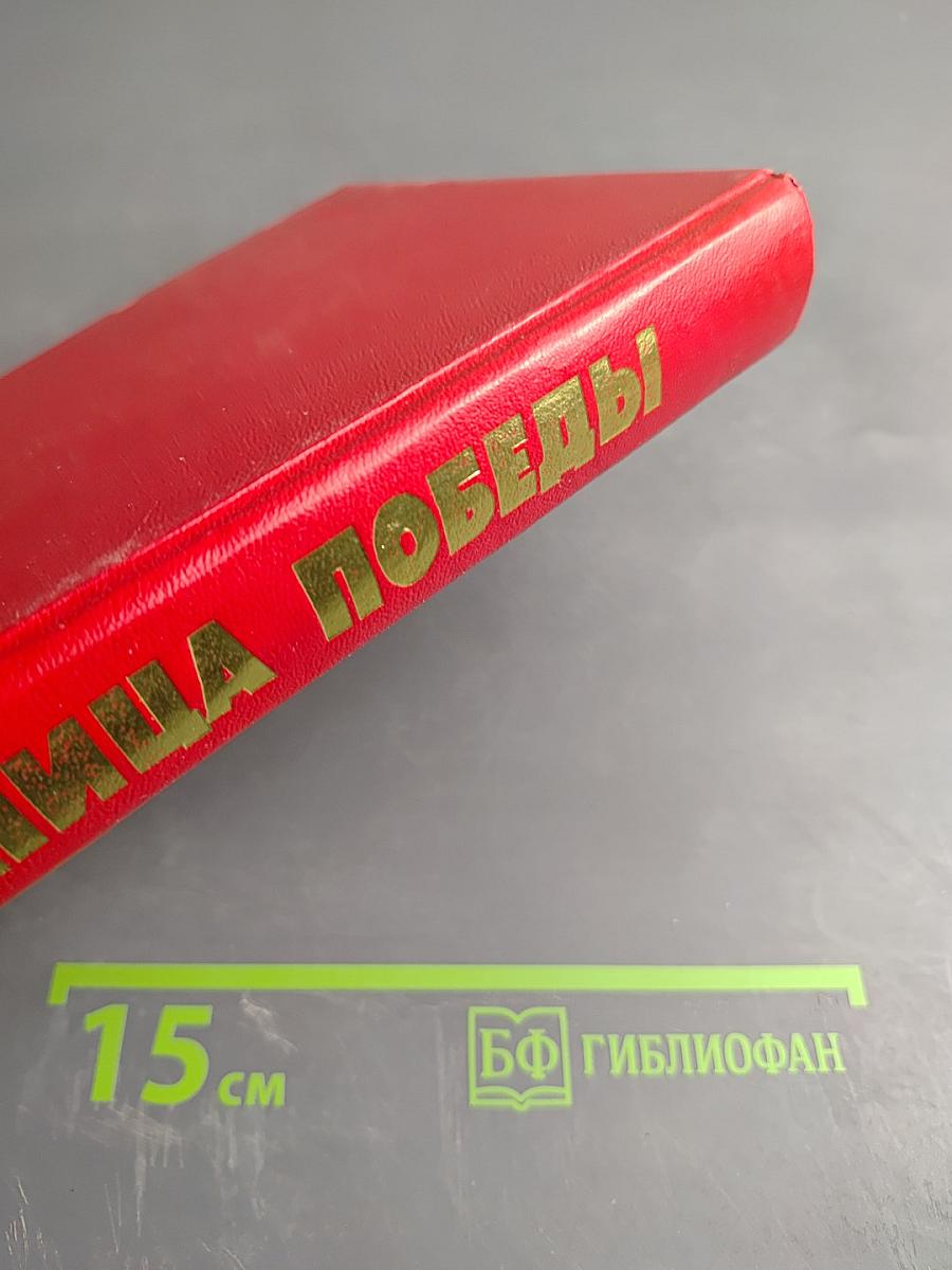 Кузница Победы (1941-1945). Очерки и воспоминания