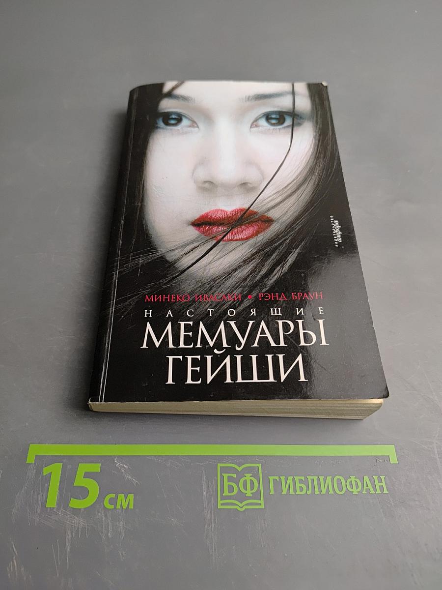Настоящие мемуары гейши