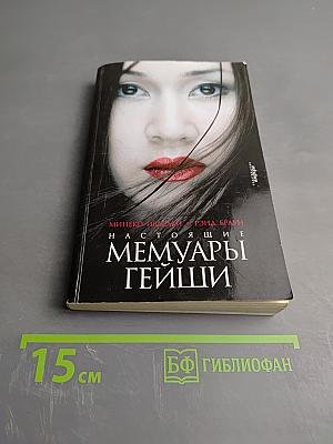Настоящие мемуары гейши