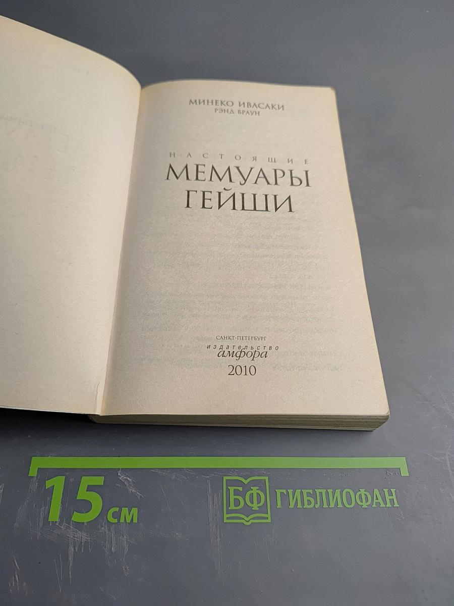 Настоящие мемуары гейши