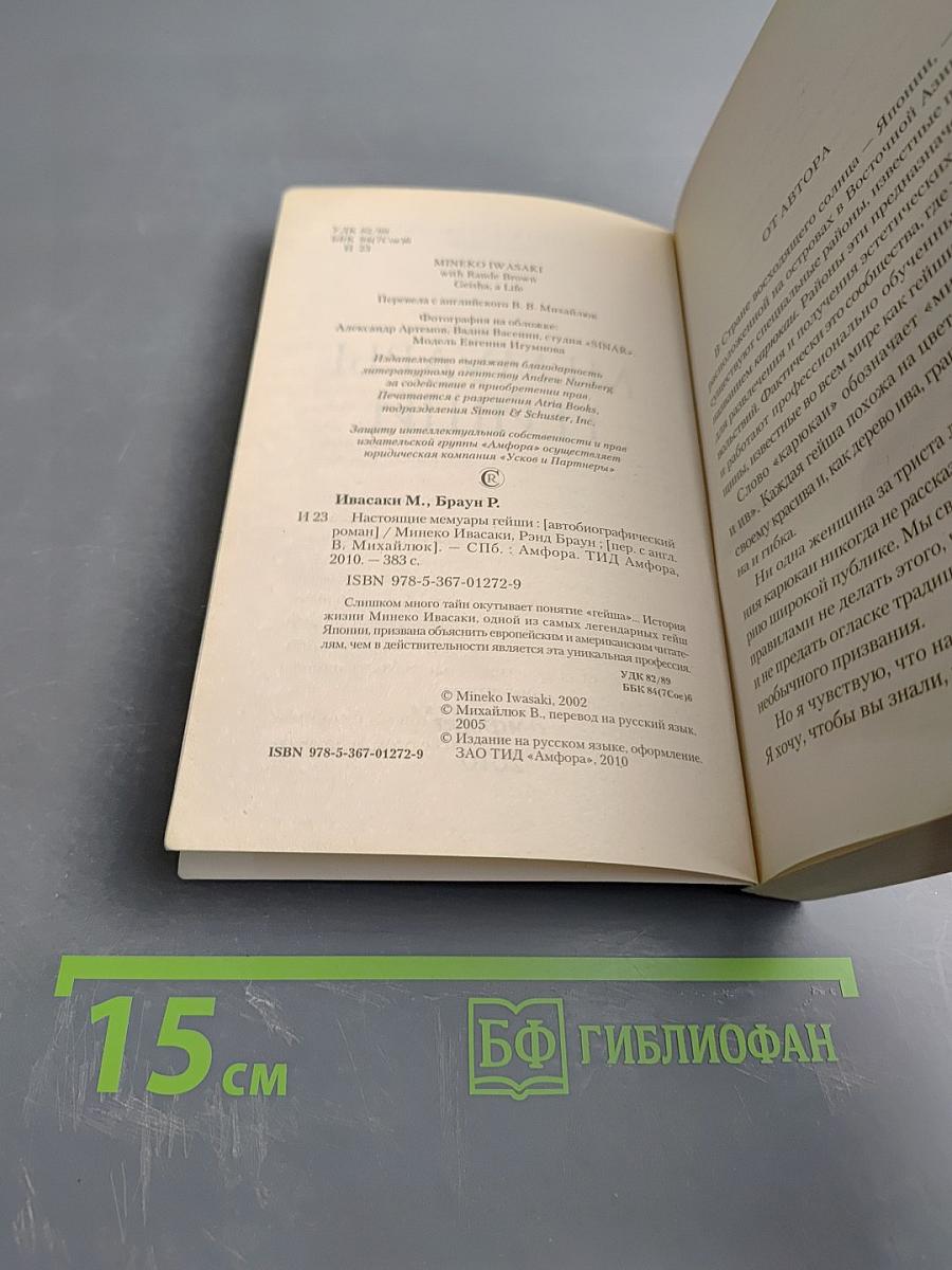 Настоящие мемуары гейши