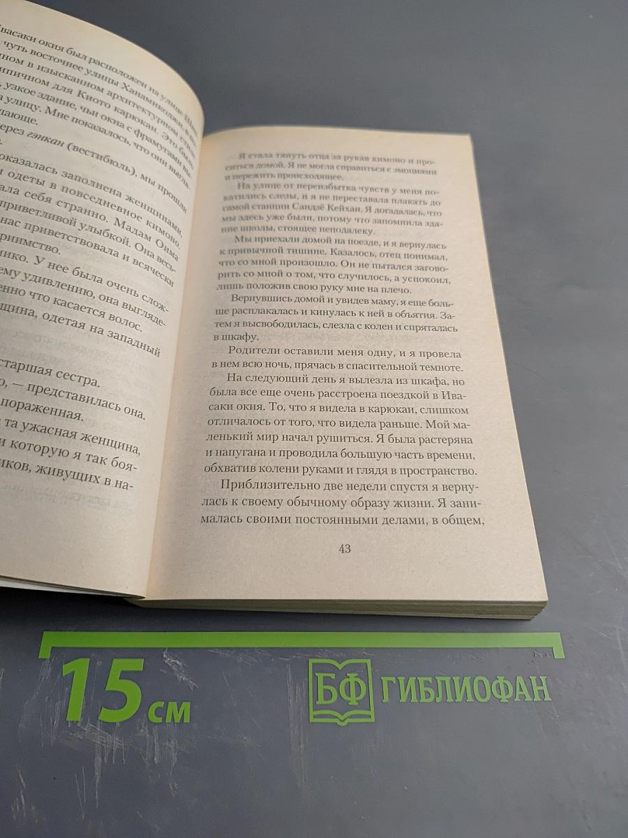 Настоящие мемуары гейши