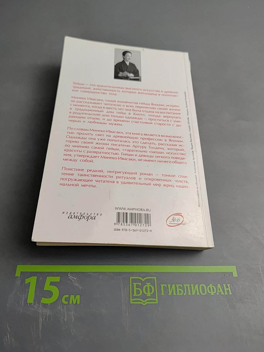 Настоящие мемуары гейши