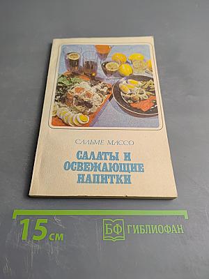 Салаты и освежающие напитки