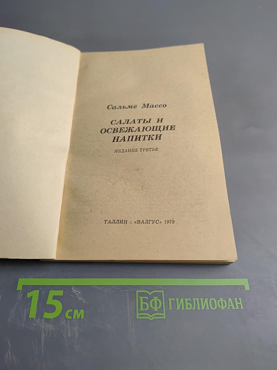 Салаты и освежающие напитки