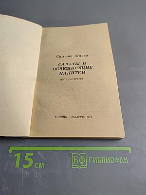 Салаты и освежающие напитки