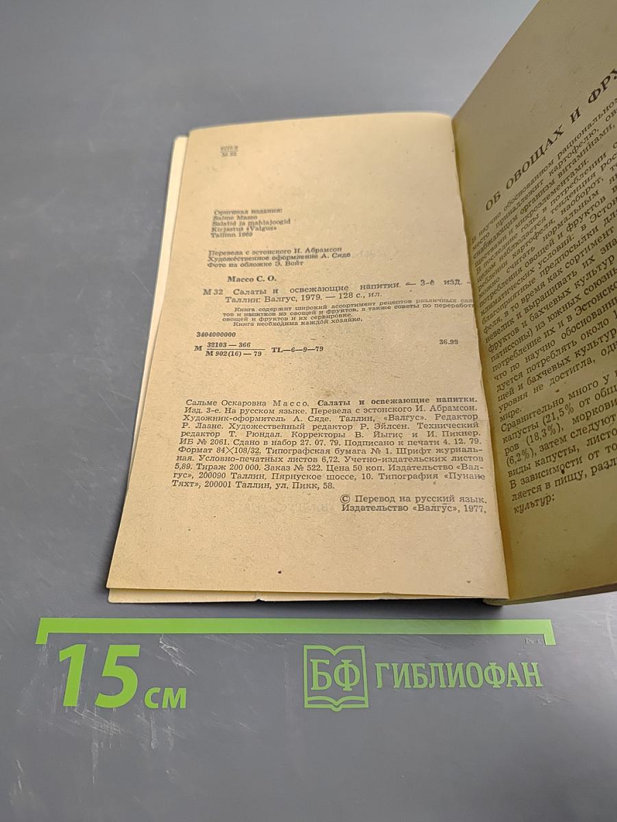 Салаты и освежающие напитки