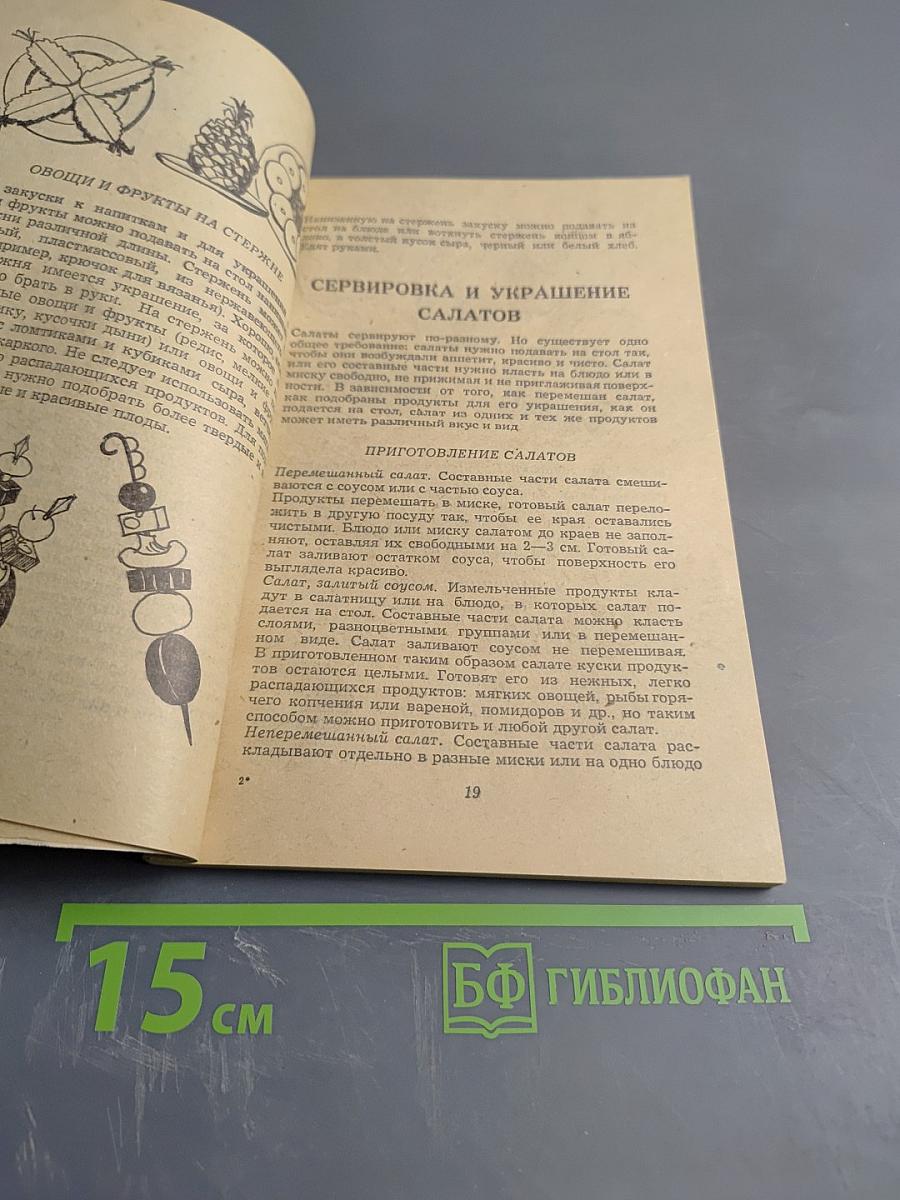 Салаты и освежающие напитки