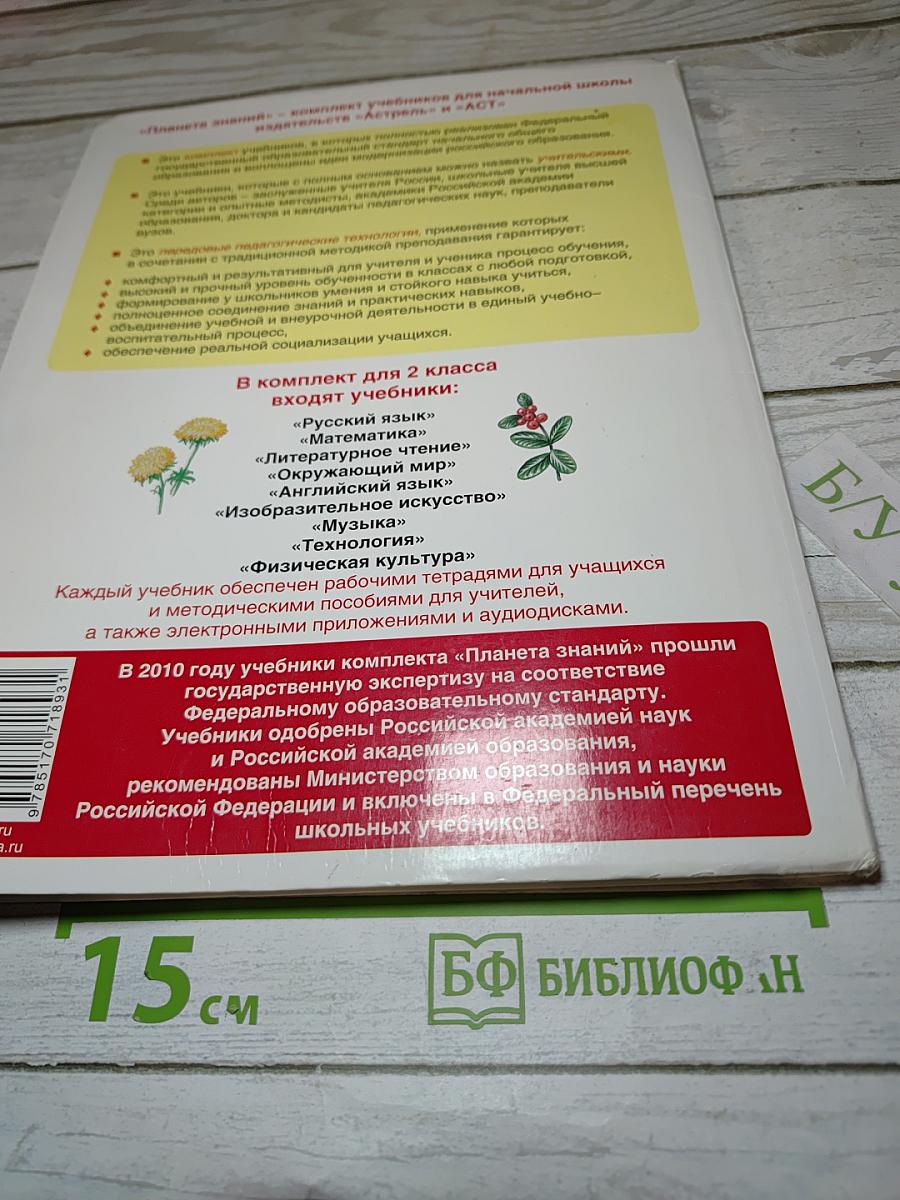 Окружающий мир 2 класс, Часть 1