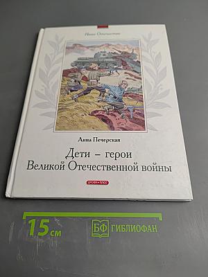 Дети – герои Великой Отечественной войны. Рассказы