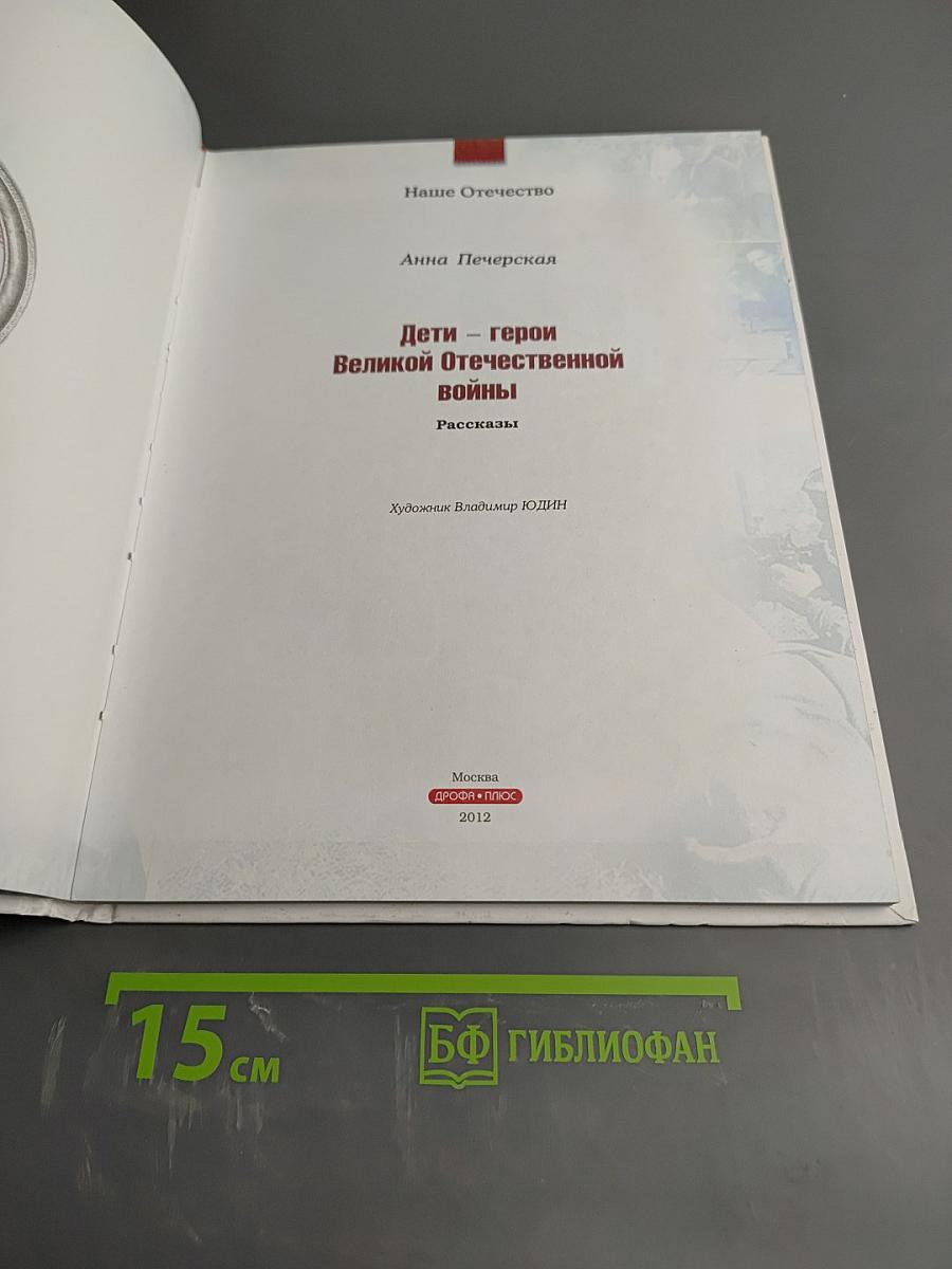Дети – герои Великой Отечественной войны. Рассказы