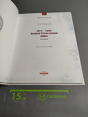 Дети – герои Великой Отечественной войны. Рассказы