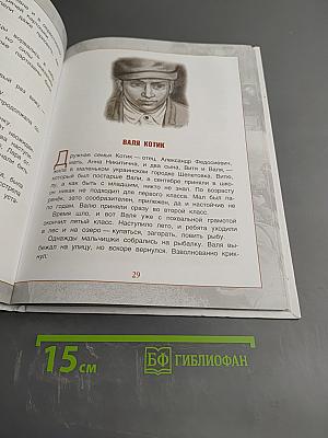 Дети – герои Великой Отечественной войны. Рассказы
