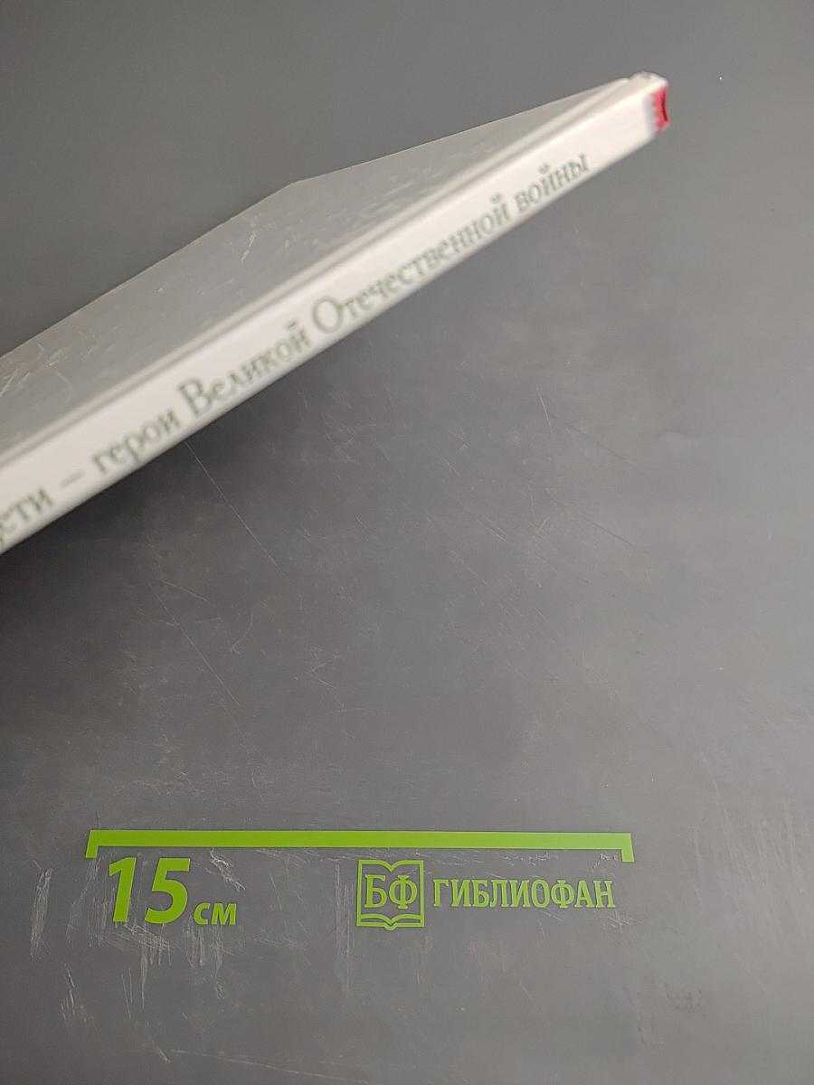 Дети – герои Великой Отечественной войны. Рассказы