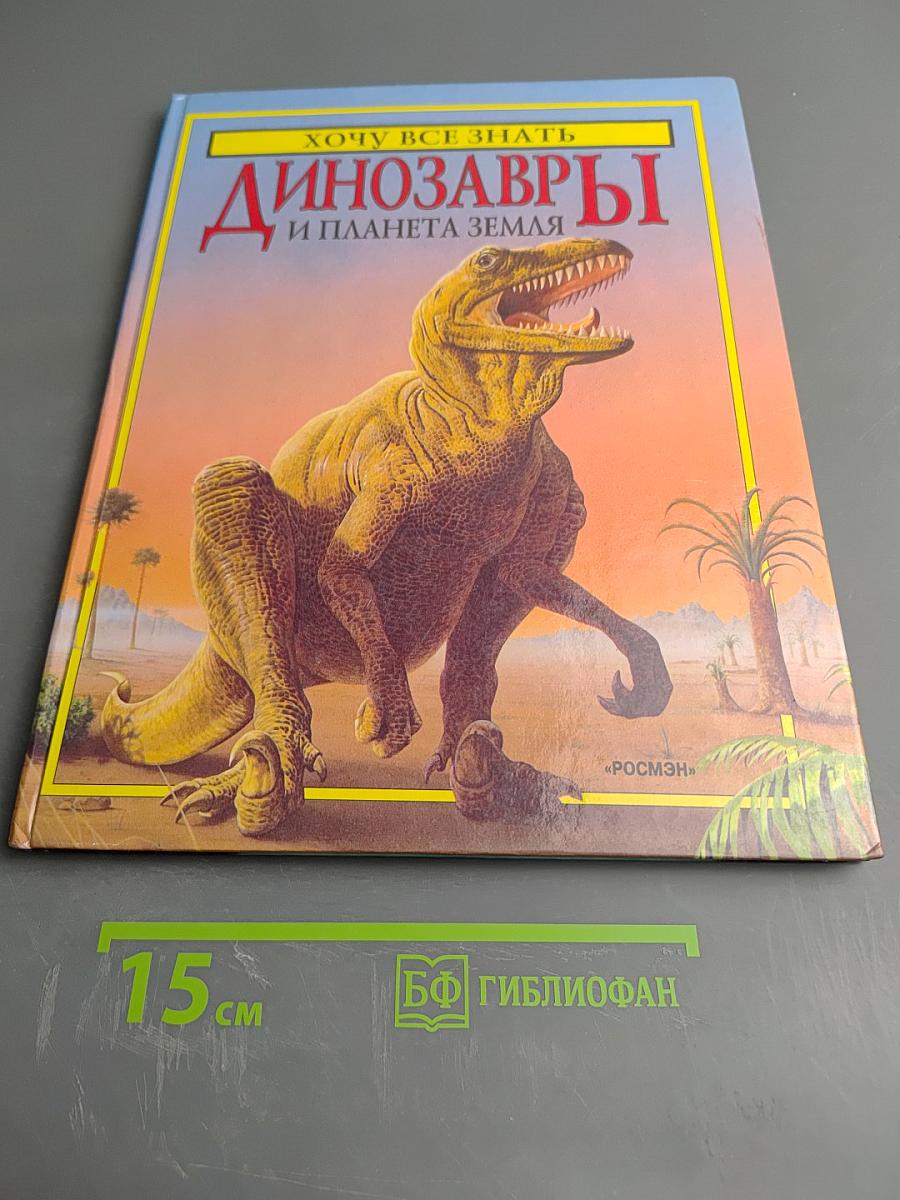 Динозавры и планета Земля