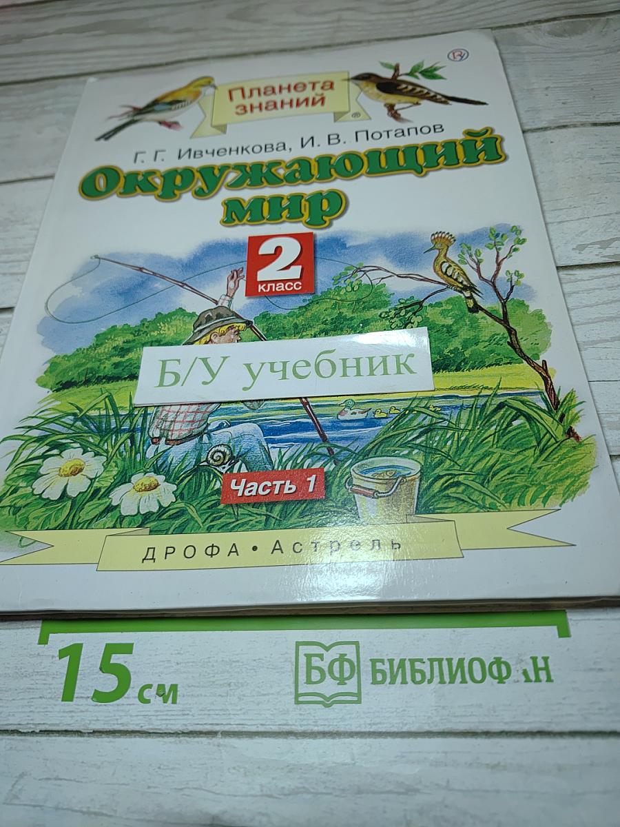 Окружающий мир 2 класс Часть 1