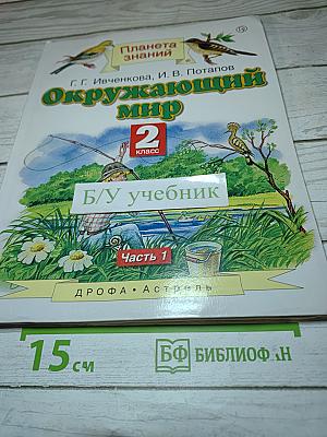 Окружающий мир 2 класс Часть 1