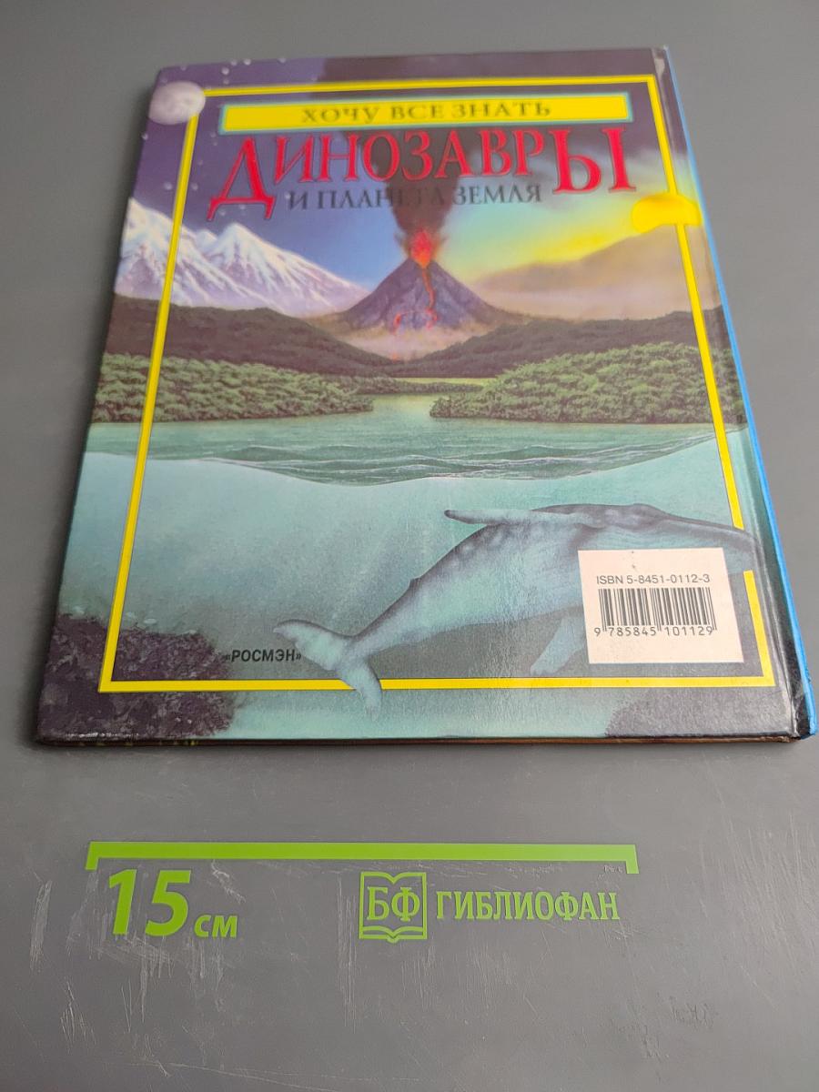 Динозавры и планета Земля