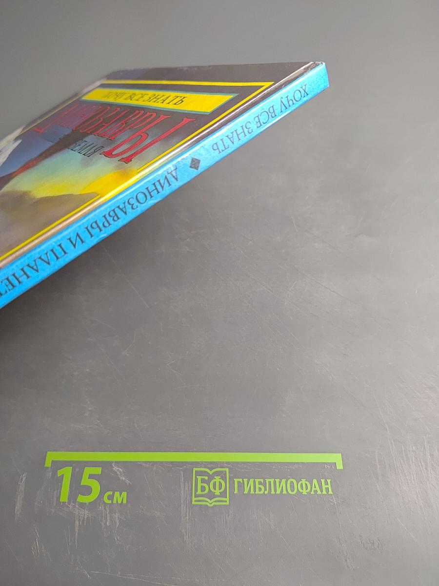 Динозавры и планета Земля