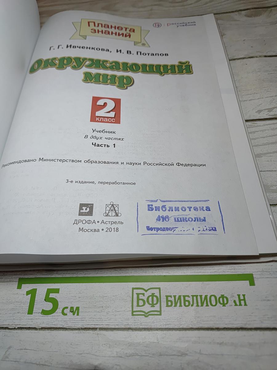 Окружающий мир 2 класс Часть 1