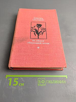 По следам оборванной песни