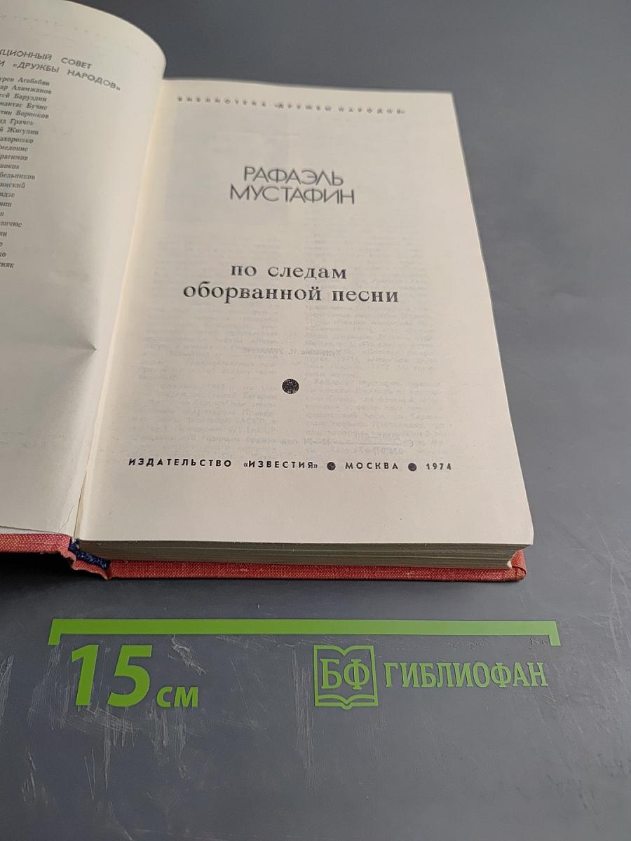 По следам оборванной песни