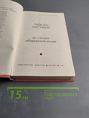 По следам оборванной песни