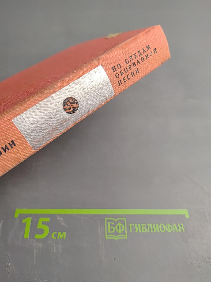 По следам оборванной песни