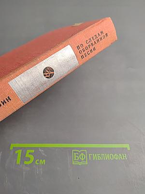 По следам оборванной песни