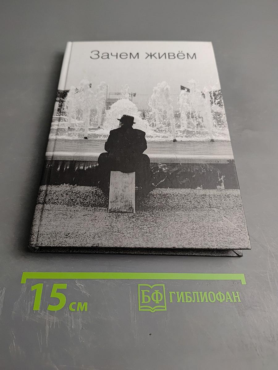 Зачем живём