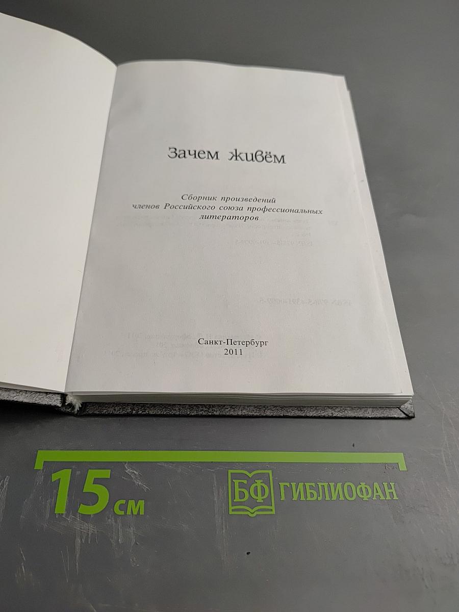 Зачем живём