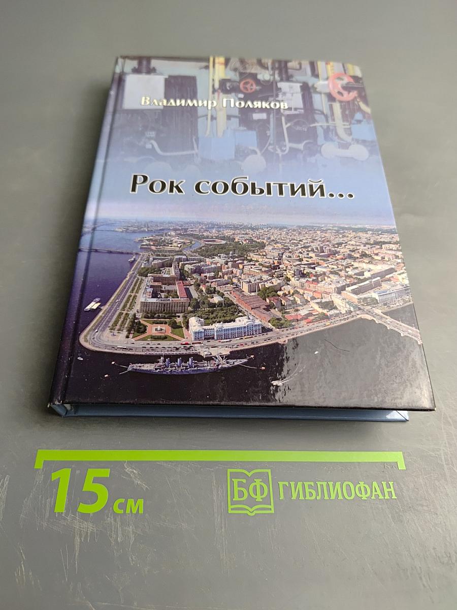 Рок событий...