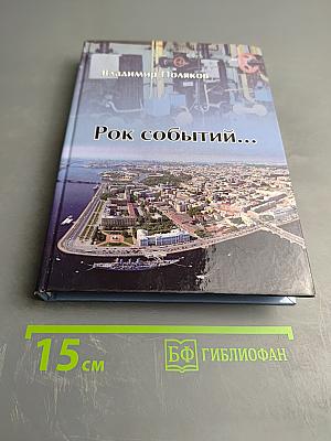 Рок событий...