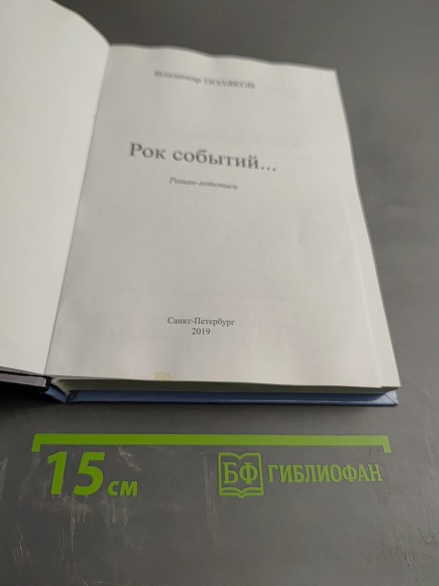 Рок событий...