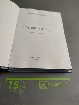 Рок событий...