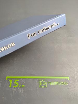 Рок событий...