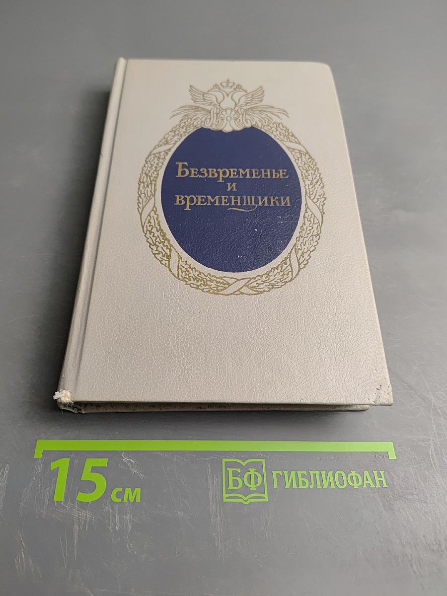 Безвременье и временщики