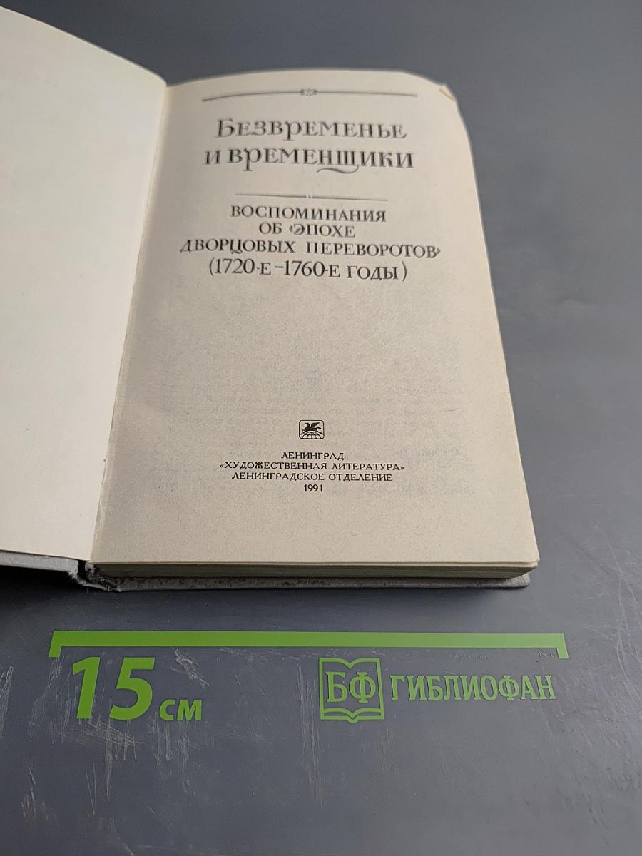 Безвременье и временщики