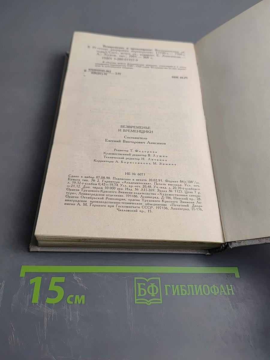 Безвременье и временщики