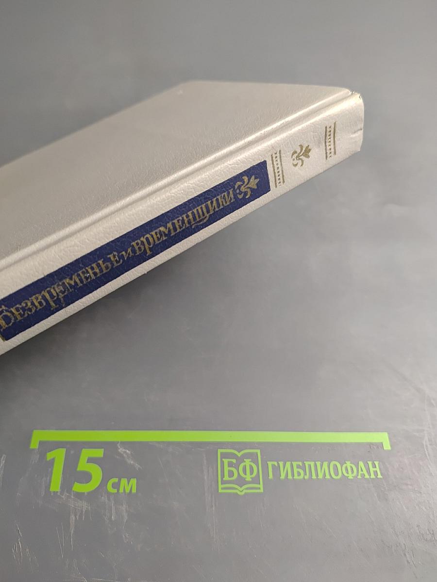 Безвременье и временщики