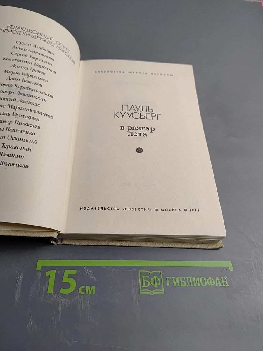 В разгар лета