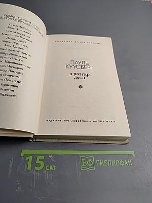 В разгар лета