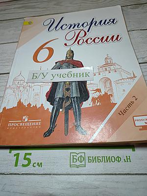 История России. 6 класс. Часть 2