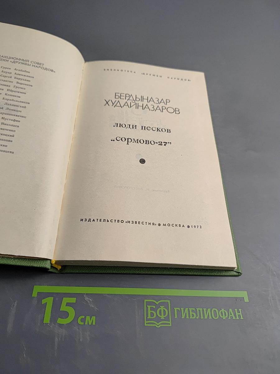 Люди песков. «Сормово-27»