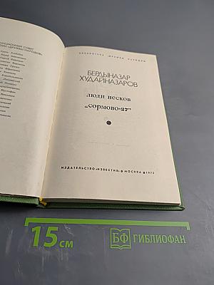 Люди песков. «Сормово-27»
