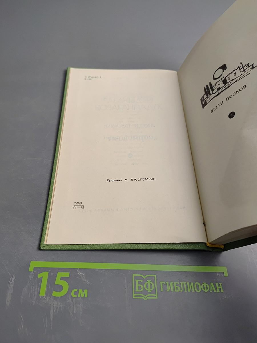 Люди песков. «Сормово-27»